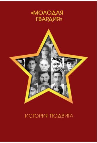 Молодая гвардия. История подвига, audiobook . ISDN70278109