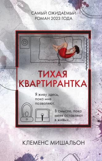 Тихая квартирантка, audiobook Клеменса Мишальон. ISDN70278334