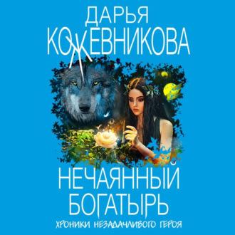 Нечаянный богатырь, audiobook Дарьи Кожевниковой. ISDN70278730