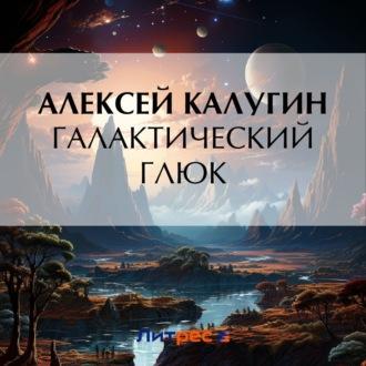 Галактический глюк, książka audio Алексея Калугина. ISDN70278733
