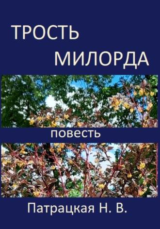 Трость милорда, audiobook Патрацкой Н.В.. ISDN70278766