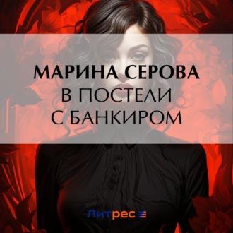 В постели с банкиром - Марина Серова