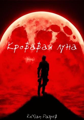 Кровавая луна - RoMan Разуев