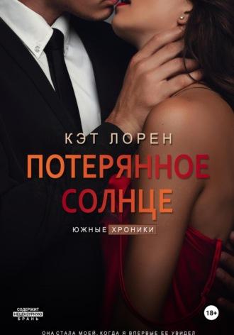 Потерянное солнце, audiobook Кэт Лорен. ISDN70278886