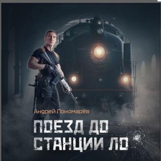 Поезд до станции ЛО - Андрей Пономарев