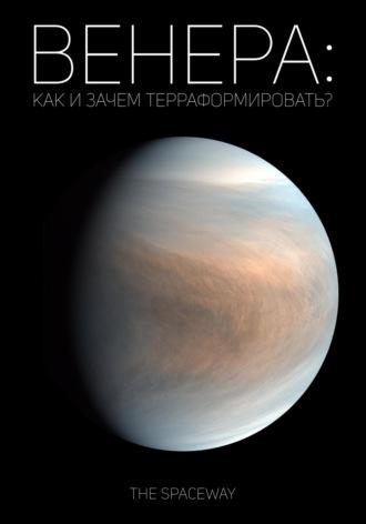 Венера: как и зачем терраформировать? - The Spaceway