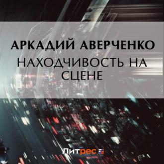Находчивость на сцене, audiobook Аркадия Аверченко. ISDN70278982
