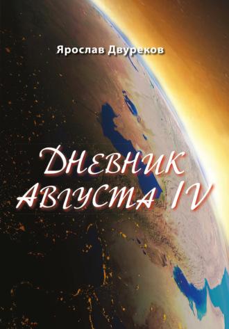 Дневник августа IV, audiobook Ярослава Двурекова. ISDN70279117