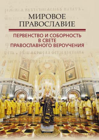 Мировое Православие. Первенство и соборность в свете православного вероучения - Сборник статей