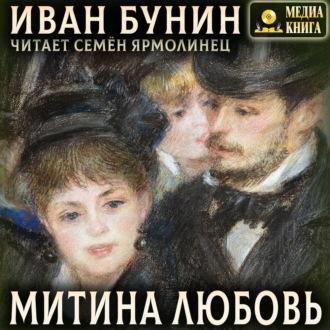 Митина любовь, książka audio Ивана Бунина. ISDN70279222