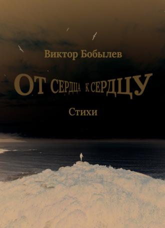 От сердца к сердцу, audiobook Виктора Бобылева. ISDN70279270