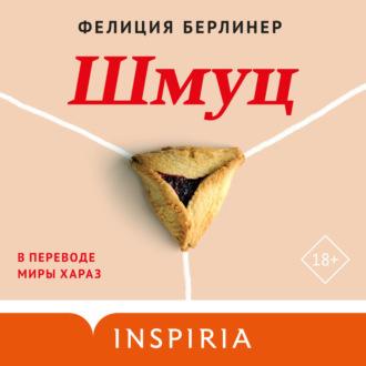 Шмуц, audiobook Фелиции Берлинер. ISDN70279318