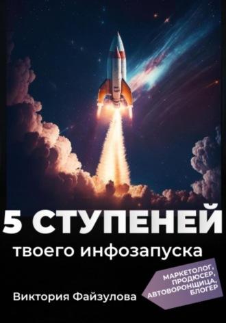 5 ступеней твоего запуска, książka audio Виктории Андреевны Файзуловой. ISDN70279354
