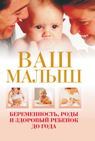 Ваш малыш. Беременность, роды и здоровый ребенок до года, książka audio . ISDN70279402
