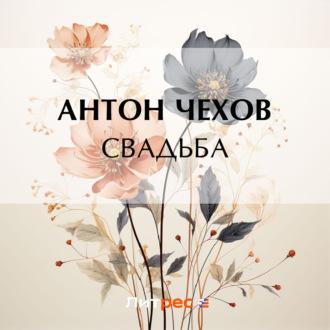 Свадьба, książka audio Антона Чехова. ISDN70279420