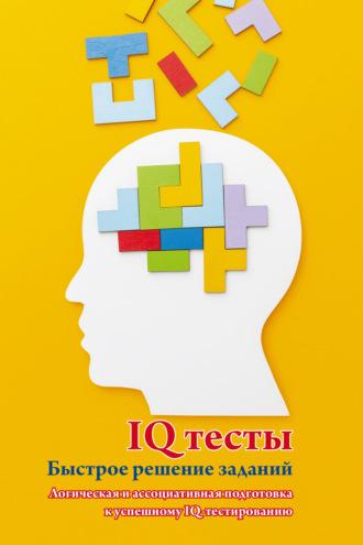 IQ тесты. Быстрое решение заданий. Логическая и ассоциативная подготовка к успешному IQ-тестированию, audiobook . ISDN70279615