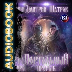 Портальный прорыв - Дмитрий Шатров