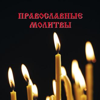 Православные молитвы, аудиокнига . ISDN70279651
