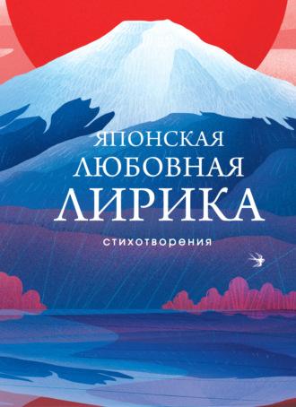 Японская любовная лирика - Сборник