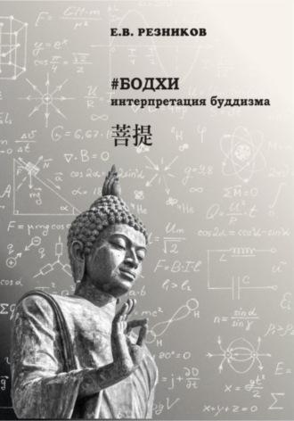 Бодхи: интерпретация буддизма, książka audio Евгения Владимировича Резникова. ISDN70280359