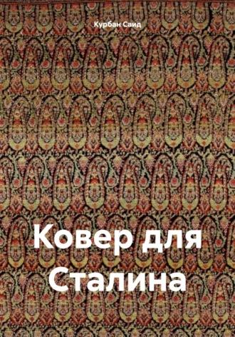Ковер для Сталина, książka audio Курбана Саида. ISDN70280449