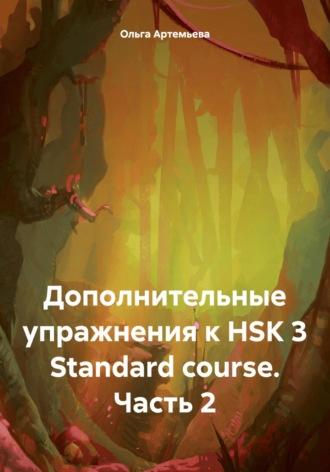 Дополнительные упражнения к HSK 3 Standard course. Часть 2 - Ольга Артемьева