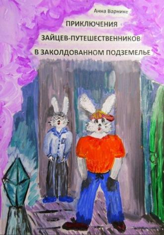 Приключения зайцев-путешественников в волшебной стране - Анна Варнике