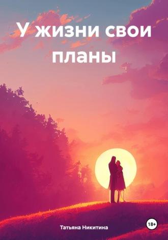 У жизни свои планы, audiobook Татьяны Никитиной. ISDN70280662