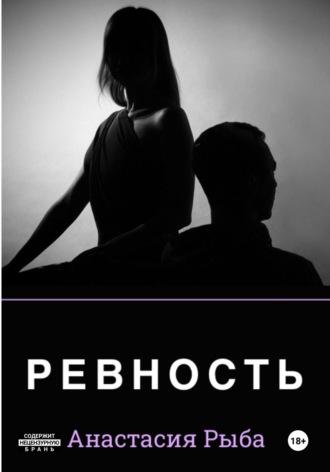 Ревность - Анастасия Рыба