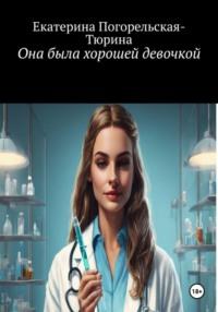 Она была хорошей девочкой, аудиокнига Екатерины Тюриной-Погорельской. ISDN70280770