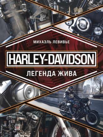 Harley-Davidson. Легенда жива, аудиокнига . ISDN70280947