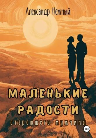 Маленькие радости стареющего мужчины, аудиокнига Александра Нежного. ISDN70281046