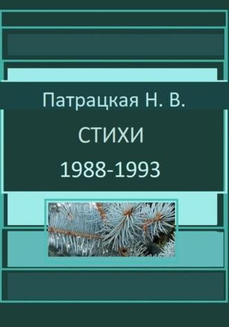 Стихи 1988-1993 - Патрацкая Н.В.