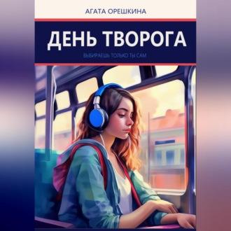 День творога, książka audio Агаты Орешкиной. ISDN70281151