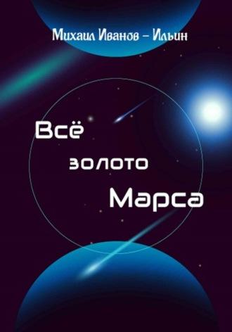 Все золото Марса, Hörbuch Михаила Иванова-Ильина. ISDN70281205