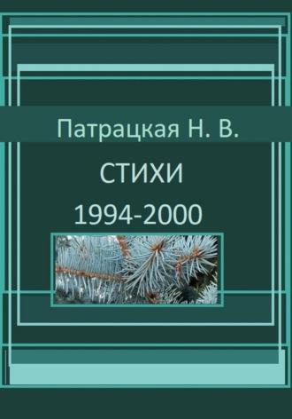 Стихи 1994-2000, аудиокнига Патрацкой Н.В.. ISDN70281229