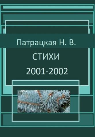 Стихи 2001-2002, audiobook Патрацкой Н.В.. ISDN70281241