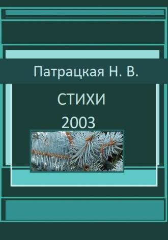 Стихи 2003, аудиокнига Патрацкой Н.В.. ISDN70281265