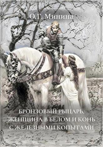 Бронзовый рыцарь, женщина в белом и конь с железными копытами, аудиокнига Ольги Георгиевны Мининой. ISDN70281352
