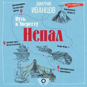 Непал. Путь к Эвересту, audiobook Дмитрия Иванцова. ISDN70281355