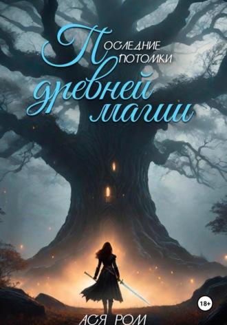 Последние потомки древней магии, аудиокнига Аси Ром. ISDN70281382
