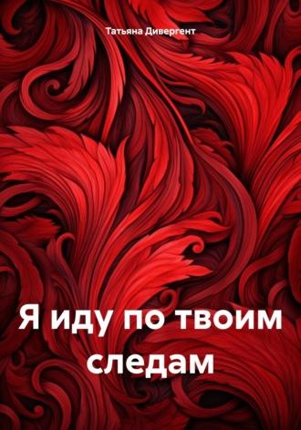 Я иду по твоим следам, audiobook Татьяны Дивергент. ISDN70281406