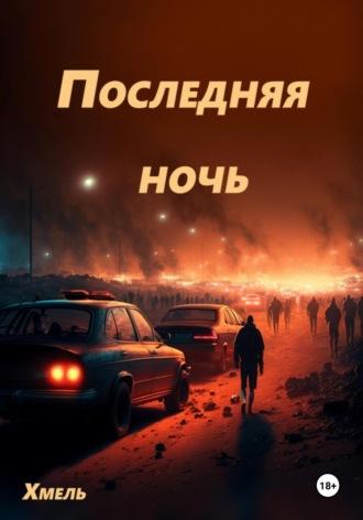 Последняя ночь, audiobook Хмеля. ISDN70281421