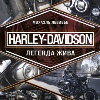 Harley-Davidson. Легенда жива, аудиокнига . ISDN70281427