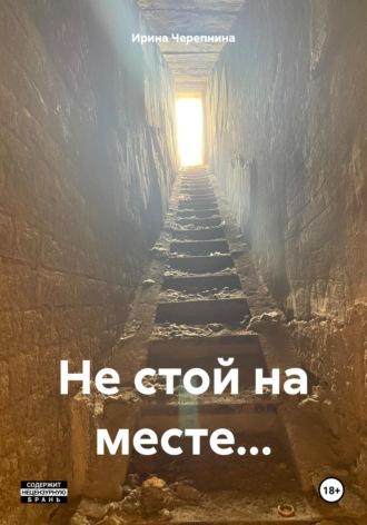 Не стой на месте… - Ирина Черепнина