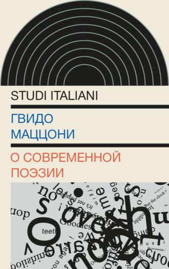 О современной поэзии, audiobook Гвидо Маццони. ISDN70281697