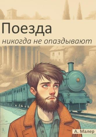 Поезда никогда не опаздывают - А. Малер