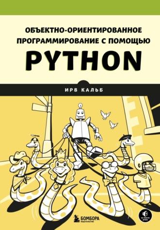 Объектно-ориентированное программирование с помощью Python, Hörbuch . ISDN70281793