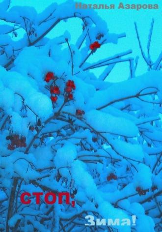 Стоп, зима!, książka audio Н Азаровой. ISDN70281799