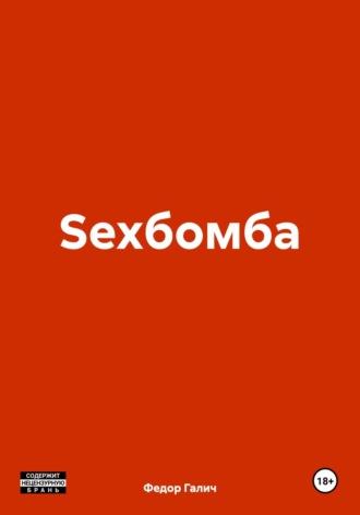Sexбомба, аудиокнига Федора Галича. ISDN70281805